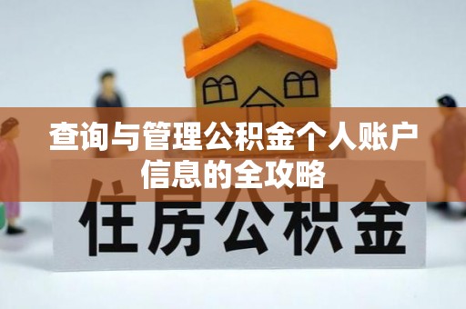 永泰查询与管理公积金个人账户信息的全攻略