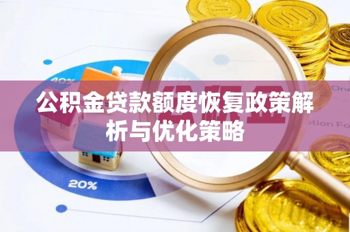 永泰公积金贷款额度恢复政策解析与优化策略