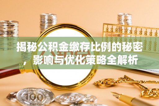 永泰揭秘公积金缴存比例的秘密，影响与优化策略全解析