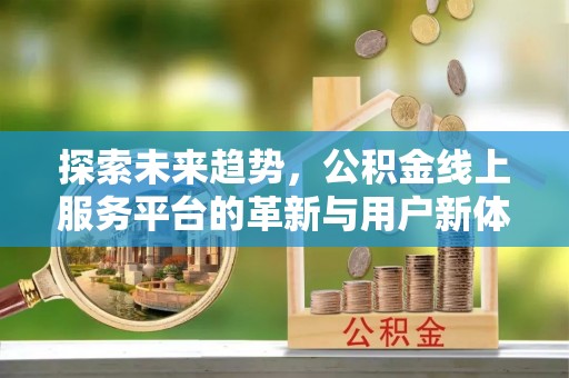 永泰探索未来趋势，公积金线上服务平台的革新与用户新体验