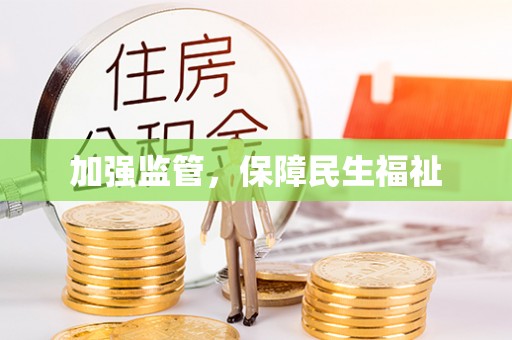 永泰加强监管，保障民生福祉