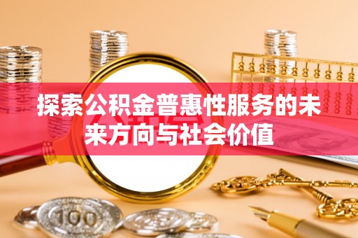 永泰探索公积金普惠性服务的未来方向与社会价值
