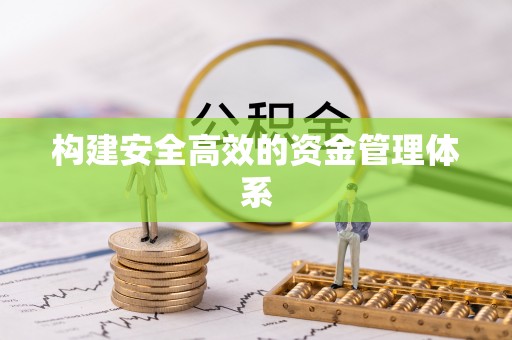 永泰构建安全高效的资金管理体系