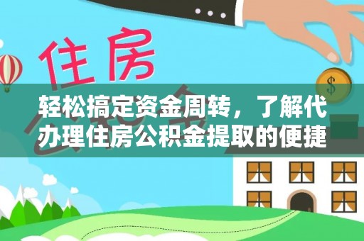 永泰轻松搞定资金周转，了解代办理住房公积金提取的便捷之道
