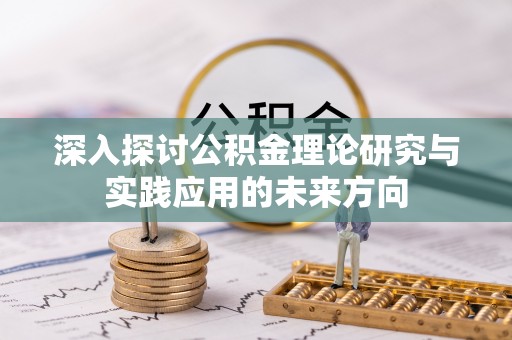 永泰深入探讨公积金理论研究与实践应用的未来方向