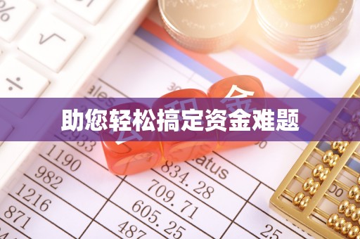 永泰助您轻松搞定资金难题