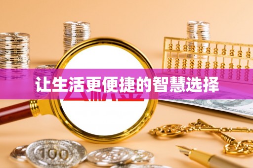 永泰让生活更便捷的智慧选择