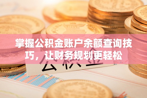 永泰掌握公积金账户余额查询技巧，让财务规划更轻松
