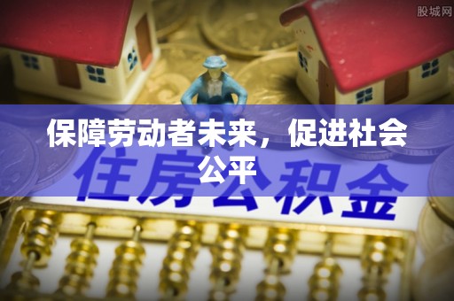 永泰保障劳动者未来，促进社会公平