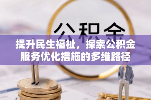 永泰提升民生福祉，探索公积金服务优化措施的多维路径