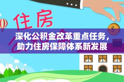 永泰深化公积金改革重点任务，助力住房保障体系新发展