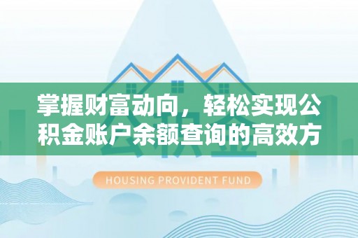 永泰掌握财富动向，轻松实现公积金账户余额查询的高效方式