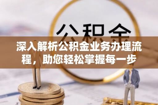 永泰深入解析公积金业务办理流程，助您轻松掌握每一步
