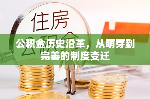 永泰公积金历史沿革，从萌芽到完善的制度变迁