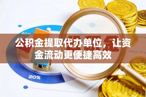 永泰公积金提取代办单位，让资金流动更便捷高效