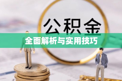 永泰全面解析与实用技巧