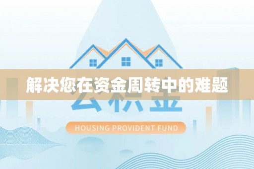 永泰解决您在资金周转中的难题