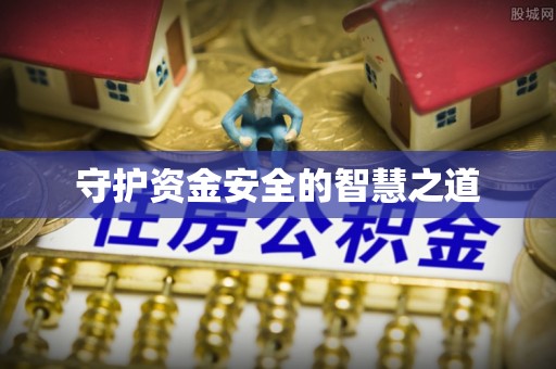 永泰守护资金安全的智慧之道