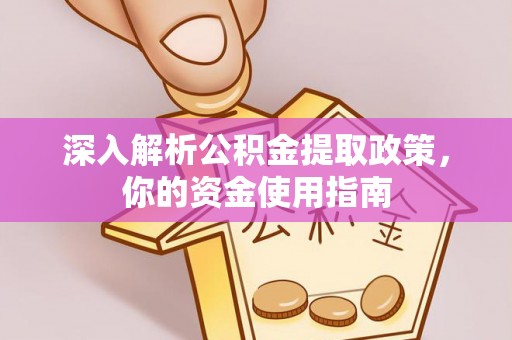 永泰深入解析公积金提取政策，你的资金使用指南