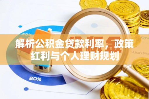 永泰解析公积金贷款利率，政策红利与个人理财规划