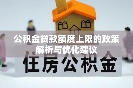 永泰公积金贷款额度上限的政策解析与优化建议