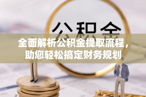 永泰全面解析公积金提取流程，助您轻松搞定财务规划