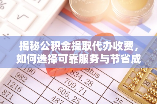 永泰揭秘公积金提取代办收费，如何选择可靠服务与节省成本？