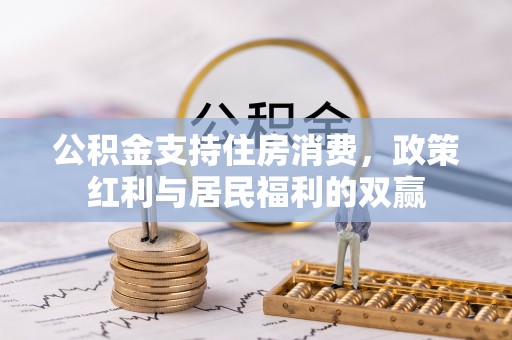 永泰公积金支持住房消费，政策红利与居民福利的双赢