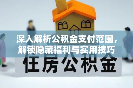 永泰深入解析公积金支付范围，解锁隐藏福利与实用技巧