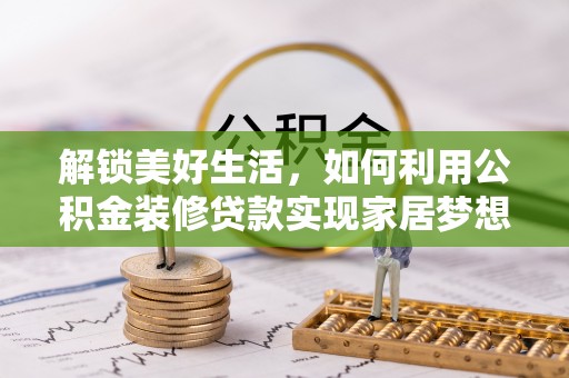 永泰解锁美好生活，如何利用公积金装修贷款实现家居梦想