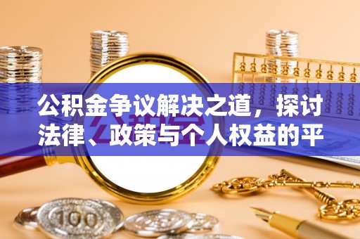 永泰公积金争议解决之道，探讨法律、政策与个人权益的平衡