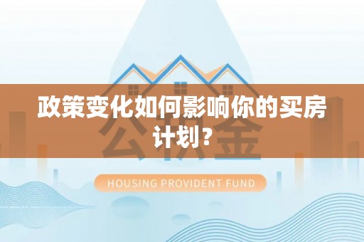 永泰政策变化如何影响你的买房计划？