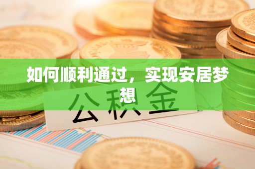 永泰如何顺利通过，实现安居梦想