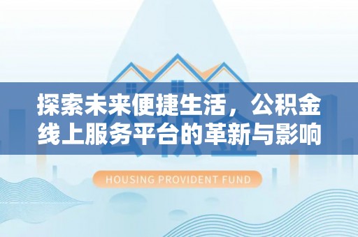 永泰探索未来便捷生活，公积金线上服务平台的革新与影响