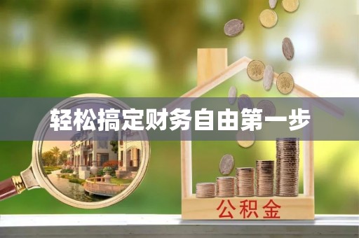 永泰轻松搞定财务自由第一步