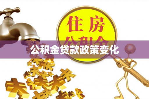 永泰公积金贷款政策变化