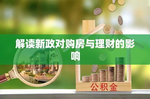 永泰解读新政对购房与理财的影响