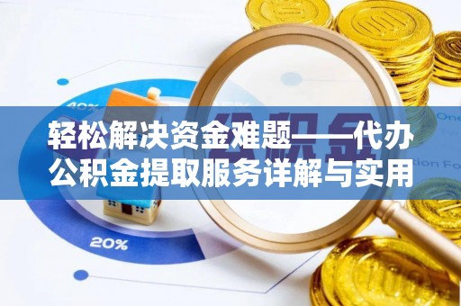 永泰轻松解决资金难题——代办公积金提取服务详解与实用指南