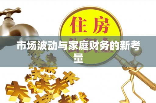 永泰市场波动与家庭财务的新考量