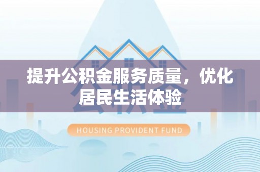 永泰提升公积金服务质量，优化居民生活体验