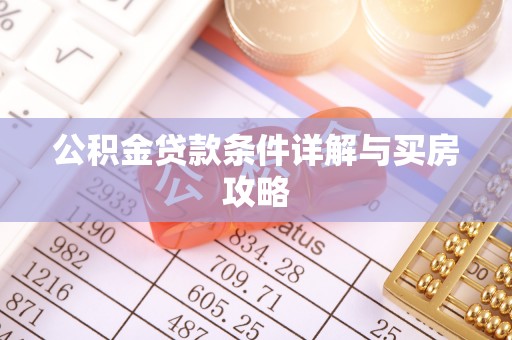 永泰公积金贷款条件详解与买房攻略