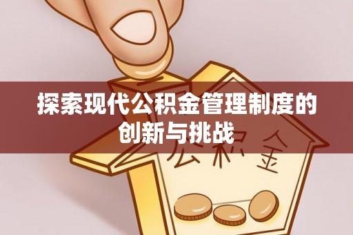 永泰探索现代公积金管理制度的创新与挑战