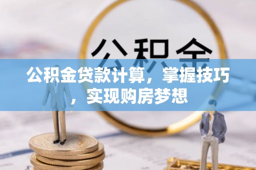 永泰公积金贷款计算，掌握技巧，实现购房梦想