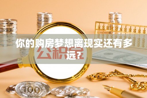永泰你的购房梦想离现实还有多远？