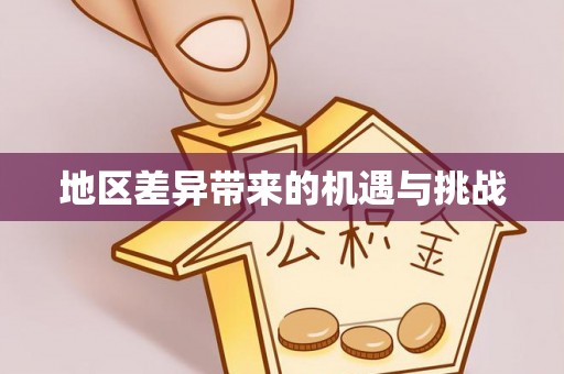 永泰地区差异带来的机遇与挑战