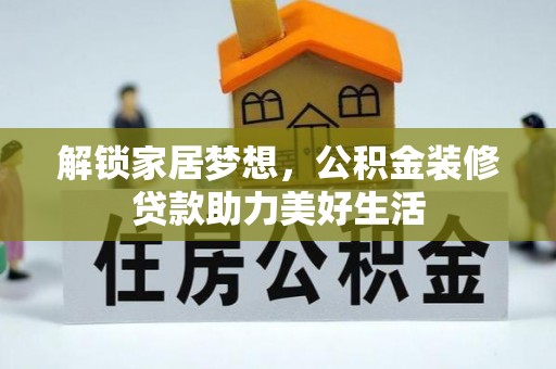 永泰解锁家居梦想，公积金装修贷款助力美好生活