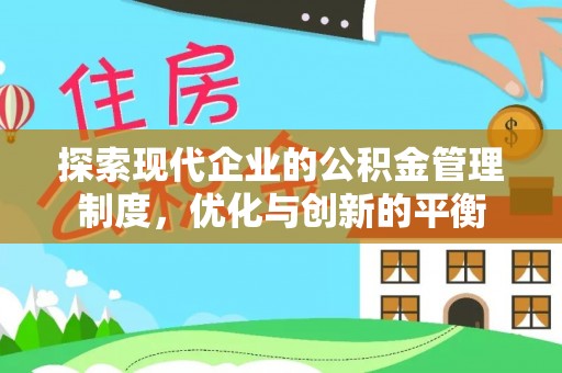 永泰探索现代企业的公积金管理制度，优化与创新的平衡