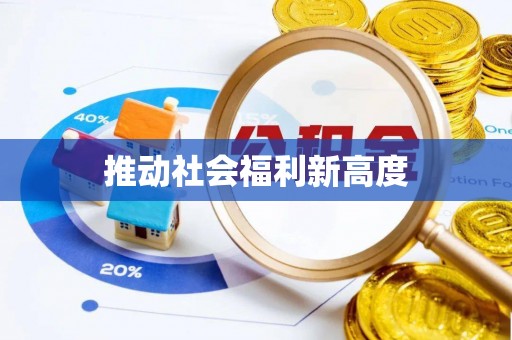 永泰推动社会福利新高度