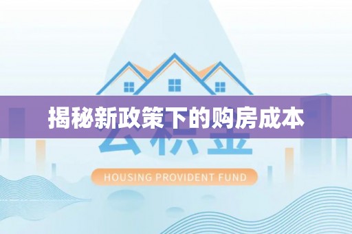 永泰揭秘新政策下的购房成本