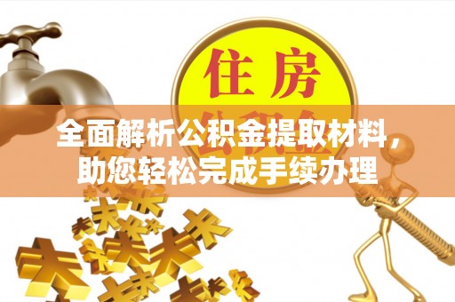 永泰全面解析公积金提取材料，助您轻松完成手续办理